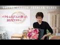 【オンラインレッスン】プルミエクラス （バラをふんだんに使ったBOXフラワー）