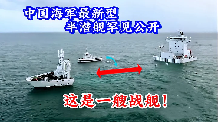 Strange shape & many functions/The mysterious warship of the Chinese Navy debuted for the first time - DayDayNews