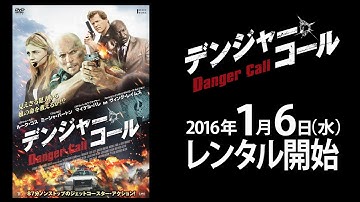 2016年1月6日リリース 『デンジャー・コール』 予告篇