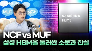 NCF vs MUF...삼성 HBM을 둘러싼 소문과 진실