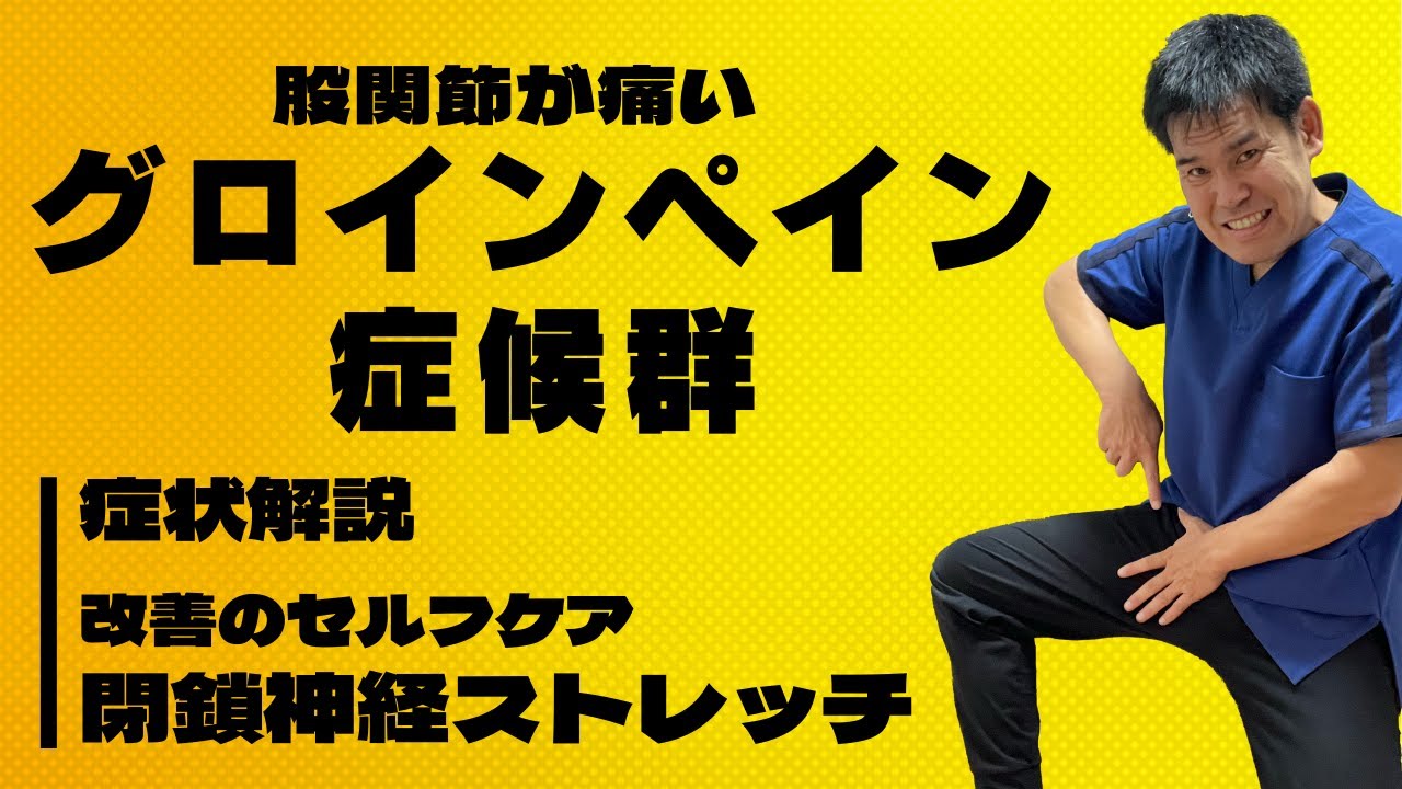 【グロインペイン症候群 改善】グロインペイン症候群を改善する閉鎖神経ストレッチ／大阪府高槻市 ぎの整体院