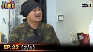 เป็นต่อ 2021 | EP.22 (2/5) | 7 ส.ค. 64 | one31