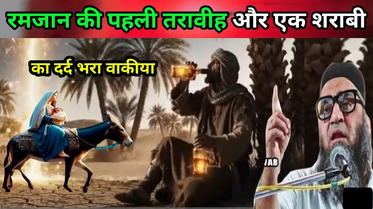 Ramzan ki pahli Taraweeh Aur ek sharabi का दर्द भरा वाकीया एक बारजरूर सुने Qari Ahmed Ali Sahab