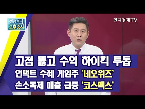 고점 뚫고 수익 하이킥 투톱, 언택트 수혜 게임주 &amp;#39;네오위즈&amp;#39;, 손소독제 매출 급증 &amp;#39;코스맥스&amp;#39; /<strong>이동현의</strong> 거침없이 하이킥 유망주/한국경제TV
