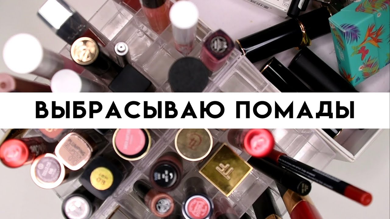 КОЛЛЕКЦИЯ И РАСХЛАМЛЕНИЕ ПОМАД - выбрасываю ненужное | Figurista