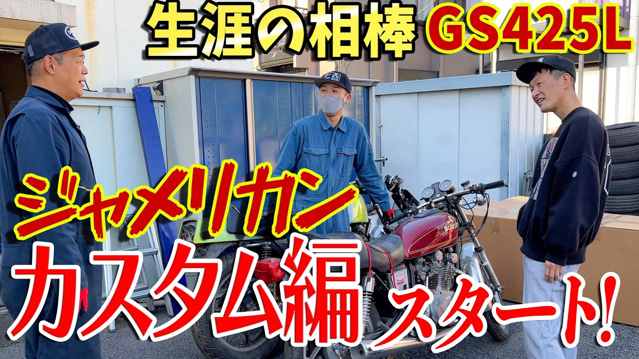 生涯の相棒GS425L#1』アメリカンで見つけた相棒！夏の北海道に向けて