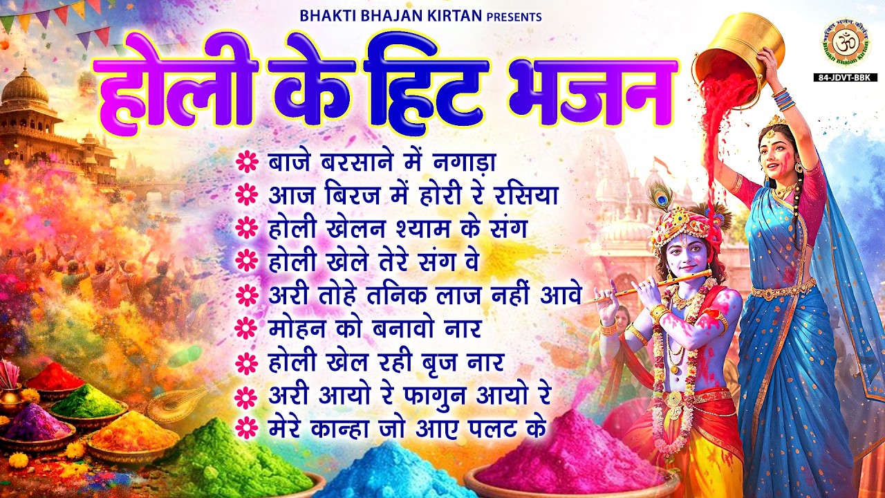 2026 होली स्पेशल भजन - Radha Krishna Holi Bhajan - होली के नॉनस्टॉप गीत - Sadhvi Purnima Holi Bhajan