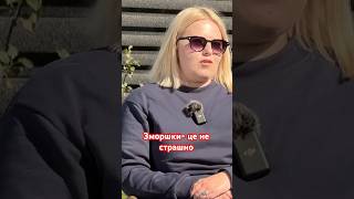 Я люблю зморшки #подкаст #подкасттерапія #неідеальні #психолоія #podcast