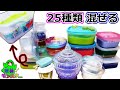 【手作り スライム混ぜる】腐った25種類のスライムパレットで巨大スライム 液体モンスター