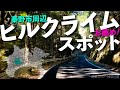 【ロードバイクでヒルクライム】初心者にもお薦め! ヒルクライム・スポットを紹介。神奈川県・ヤビツ峠周辺エリア(秦野・箱根・小田原・神奈川)