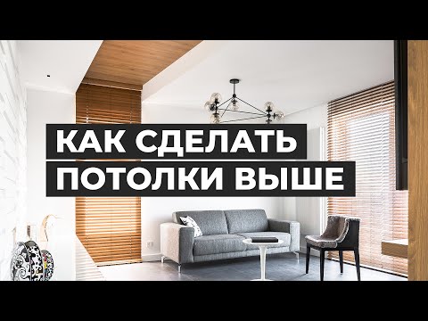 Как сделать потолки выше