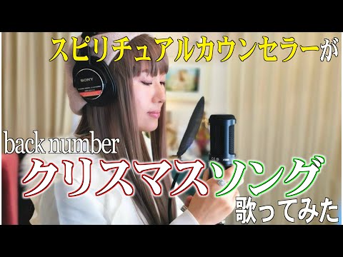 スピリチュアルカウンセラーがback number クリスマスソング歌ってみた【幸せの扉】