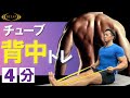 【筋トレ】広い背中を自宅で4分！背中を鍛えるチューブトレーニング【マンションOK！飛ばないトレーニング】