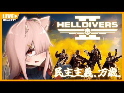 【HELLDIVERS 2】折り返しの民主主義【Vtuber】#051 (PC版)