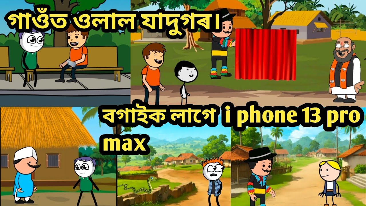 বগাইক লাগে  i phone 13 pro max//Assamese Cartoon video//Assamese story video//cartoon video