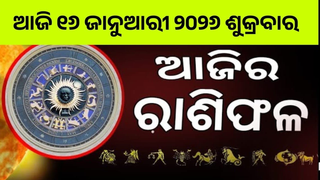 Ajira rashifala | 16 January 2026 ଶୁକ୍ରବାର || today odia horoscope | ajira rasifala prediction 