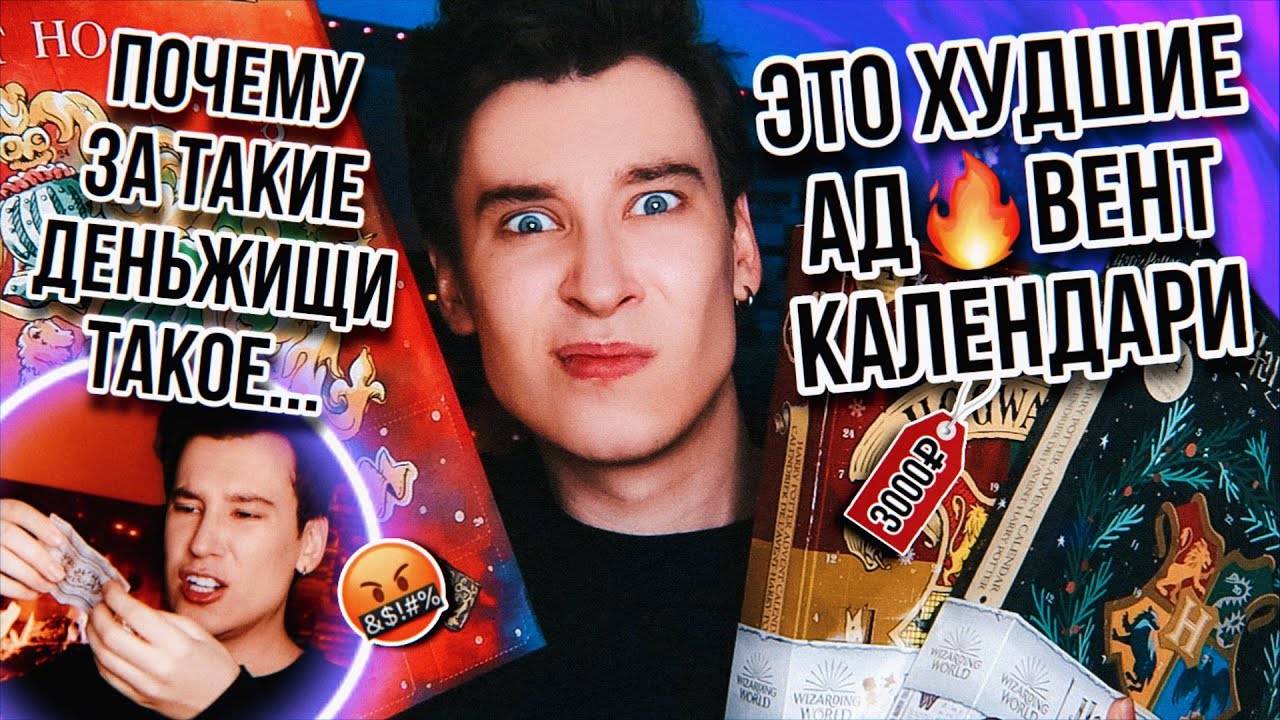 ЭТО МУСОР! САМЫЕ УЖАСНЫЕ АД🔥ВЕНТ КАЛЕНДАРИ! 🎄🤬 ЗРЯ ПОТРАЧЕННЫЕ ДЕНЬГИ ...