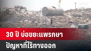 30 ปี บ่อขยะแพรกษา ปัญหาที่ไร้ทางออก | เข้มข่าวค่ำ | 27 เม.ย. 67