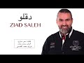 Ziad Saleh - De2elo 2018 //  زياد - صالح دقلو