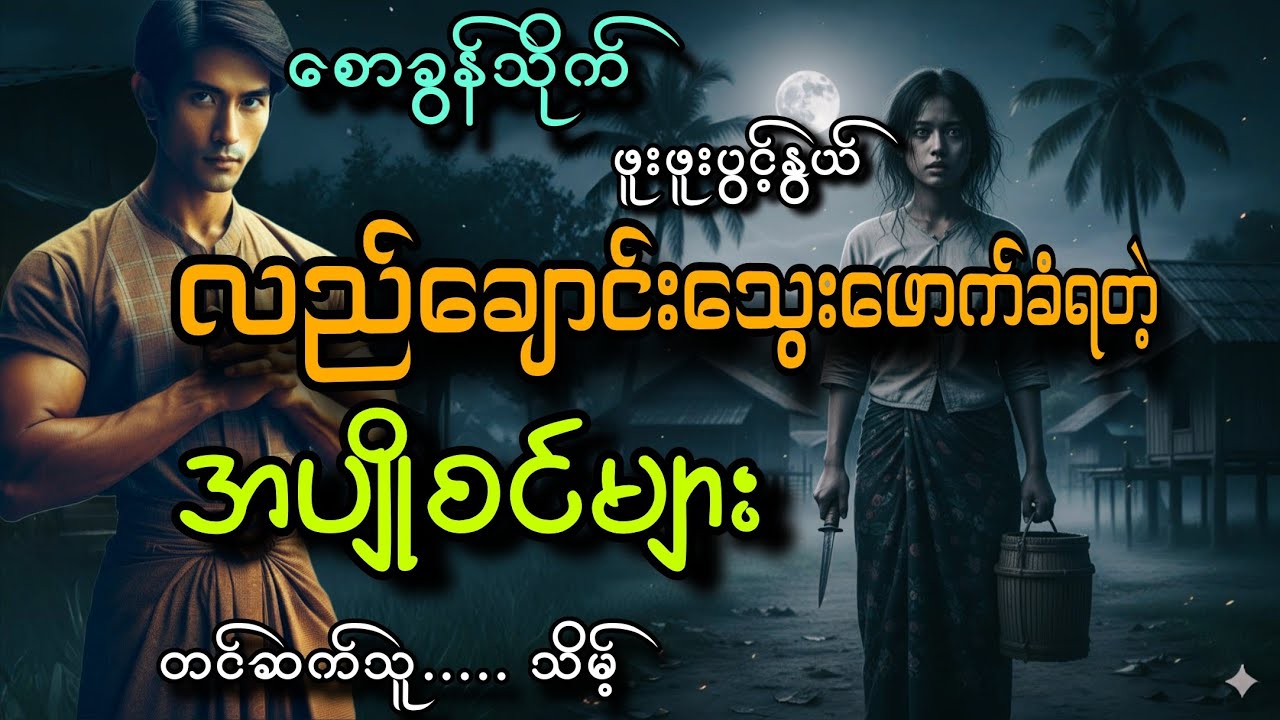 #စောခွန်သိုက်နဲ့လည်ချောင်းသွေးဖောက်ခံရတဲ့အပျိုစင်များ
