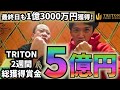 【TRITON】ポーカー大会2週間で総合獲得賞金5億円に!! 総合収支も発表!【14〜最終日】
