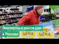 Эксперты о росте цен в России: "'экономика никогда не станет здоровой, пока не станет справедливо".