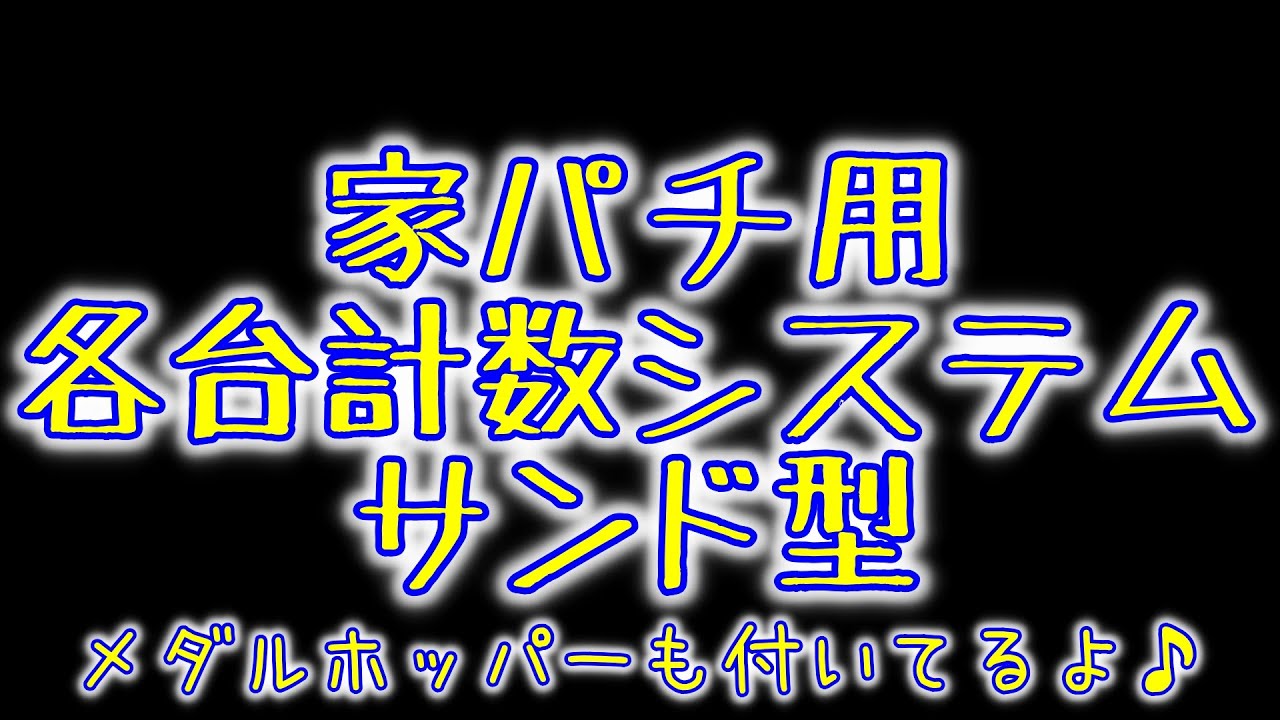 （特）各台計数システム　最小構成　組込用　家パチ パチンコ工作 - 家パチ好きな部屋3（2019/9~）