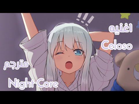 اغنيه غيور مترجم نايت كور