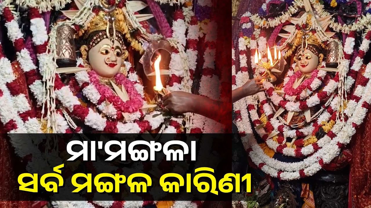 କାକଟପୁର ମା' ମଙ୍ଗଳାଙ୍କ ଆଳତି ଭକ୍ତିର ସହିତ ଦର୍ଶନ କରନ୍ତୁ ଘରେ ଧନ ବର୍ଷା କରିବେ