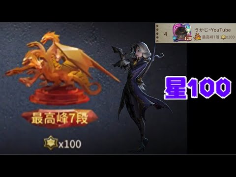 第五人格 シーズン13 星100個達成 Youtube 第五人格 シーズン13 星100個達成 Youtube