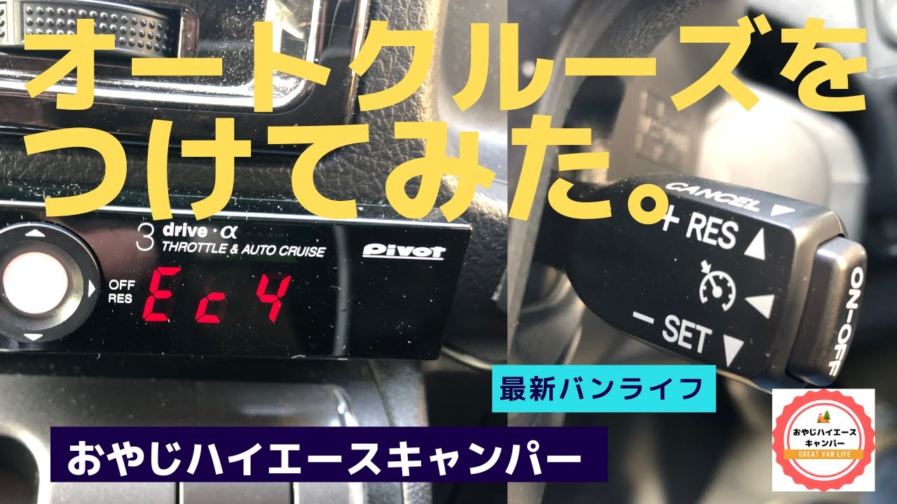 PIVOTオートクルーズをつけてみました。