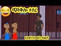 ጭንቅሎ ታሰረ እና ሌሎች በጣም አስቂኝ አኒሜሽን ቀልዶች New Ethiopian Animation Comedy 2026 