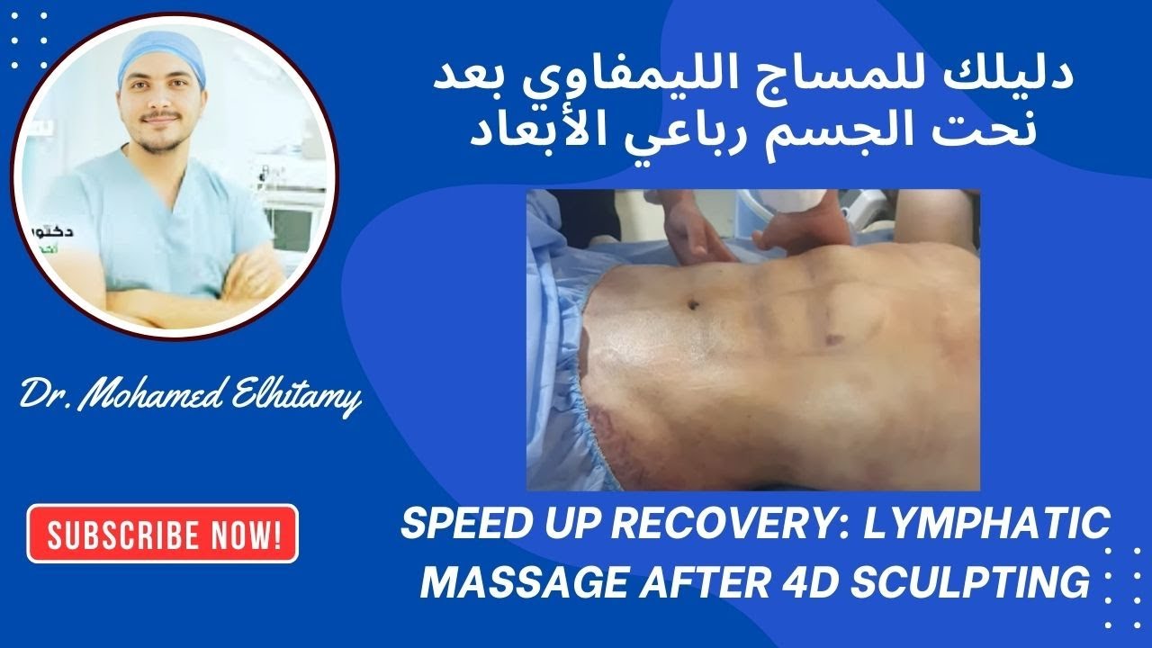 أهمية المساج الليمفاوى بعد نحت رباعى للبطن والصدر | Lymphatic Massage After 4D Sculpting