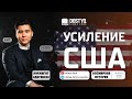 Усиление Соединенных Штатов Америки