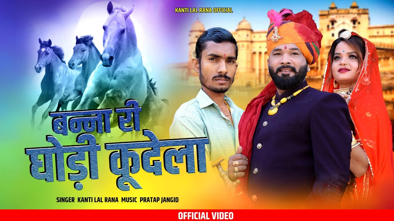 Banna Ri Ghodi Kudela Wedding Song SINGER KANTI LAL RANA🥰