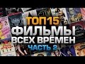 ТОП15 ФИЛЬМОВ ВСЕХ ВРЕМЁН (часть 2)