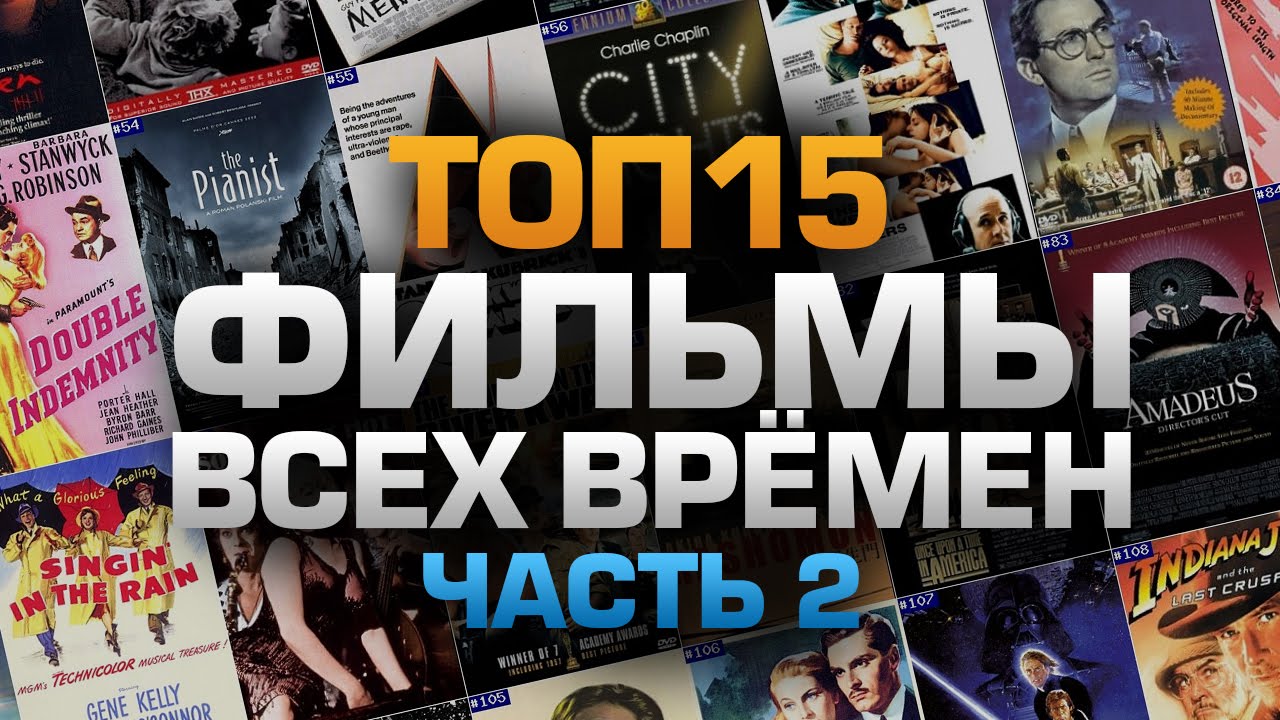 ТОП15 ФИЛЬМОВ ВСЕХ ВРЕМЁН (часть 2) - YouTube