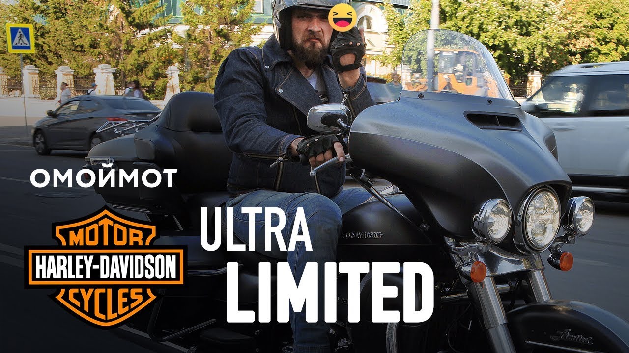⁣Harley-Davidson Ultra Limited 2017 – тест-драйв Омоймот