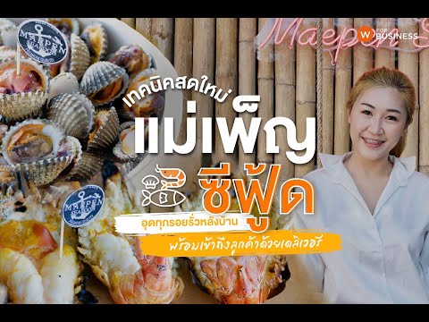 แม่เพ็ญซีฟู้ด ร้านอาหารทะเลในบรรยากาศริมปิงที่หาได้ยากได้เชียงใหม่ | เอาดีเข้าครัว Ep.24