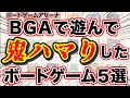 【推しボドゲ５選】ボードゲームアリーナで鬼ハマりした５つを紹介！【ボードゲーム】