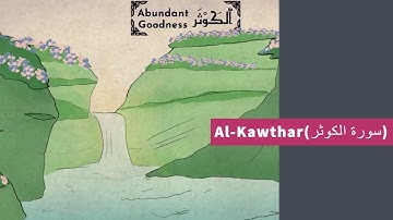 Surat 108: Al-Kawthar (Abundant Goodness) - سورة الكوثر