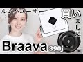 【ブラーバ390jを買ってみた】ルンバe5ユーザーが使用感を比較【Braava】口コミ
