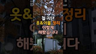 여름,가을 옷과 이불 압축해서 정리하니 깔끔