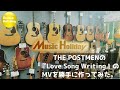 THE POSTMEN『Love Song Writing』のMVを勝手に作ってみた。