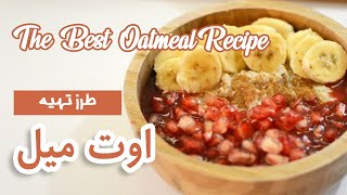 the best oatmeal recipe | طرز تهیه یک اوتمیل بسیار خوشمزه