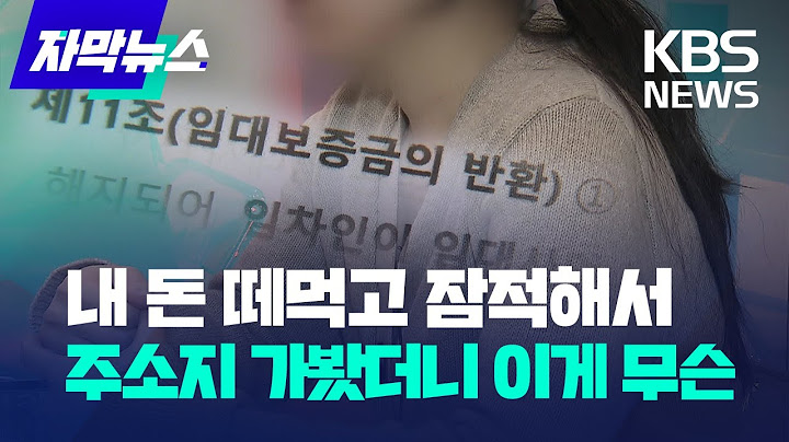 [자막뉴스] 내 돈 떼먹고 잠적한 집주인…주소지 찾아갔더니, 이게 무슨 일? / KBS 2023.04.20.