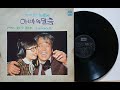 정여진 도레미의 노래 정여진 최불암 아빠의 말씀 1981 정여진 도레미의 노래 정여진 최불암 아빠의 말씀 1981