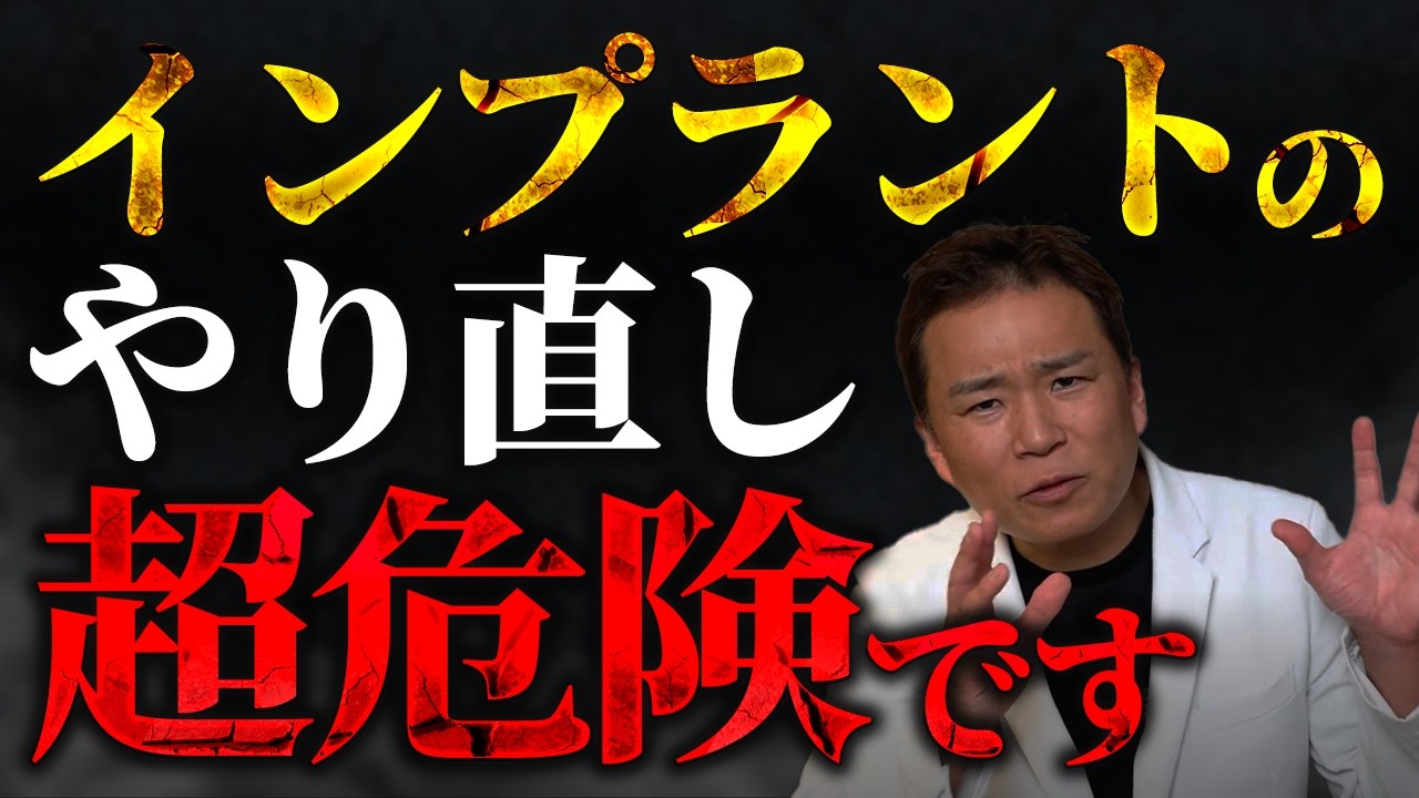 インプラントの再手術が超危険な理由