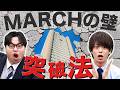 【完全版】MARCH英語「7つの壁」突破法｜伸び悩む原因とおすすめ参考書を徹底解説