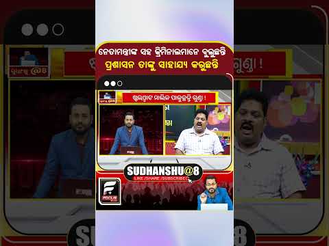 ନେତାମନ୍ତ୍ରୀଙ୍କ ସହ କ୍ରିମିନାଲମାନେ ବୁଲୁଛନ୍ତି ପ୍ରଶାସନ ତାଙ୍କୁ ସାହାଯ୍ୟ କରୁଛନ୍ତି  ll FOCUS PLUS ||